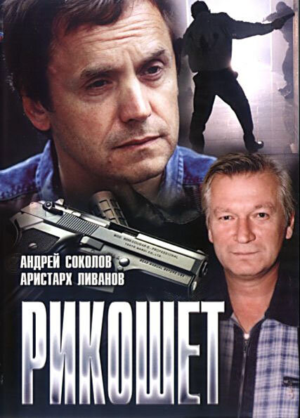 Рикошет 1997 постер